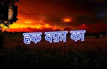 Haq Wafaa Ka हक वफ़ा का (Altaf Hussain Hali)