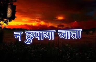 Na Chupaya Jata न छुपाया जाता (Altaf Hussain Hali)