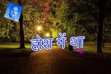Hosh Mein Tha होश में था (Aslam Emadi)