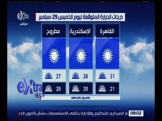 غرفة الأخبار | تعرف على حالة الطقس ليوم الخميس 29 سبتمبر