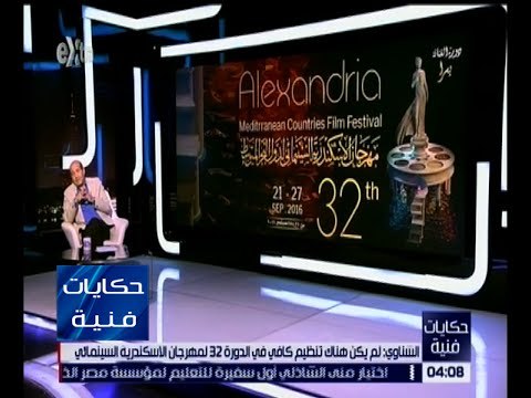 حكايات فنية | الشناوي : لم يكن هناك تنظيم كافي في مهرجان الإسكندرية السينمائي هذا العام