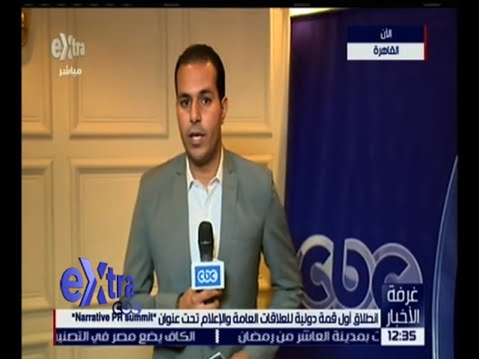 غرفة الأخبار | تعرف على أهم فعاليات أول قمة دولية للعلاقات العامة و الإعلام
