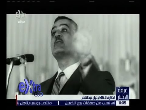 غرفة الأخبار | الذكرى الـ 46 لرحيل جمال عبد الناصر