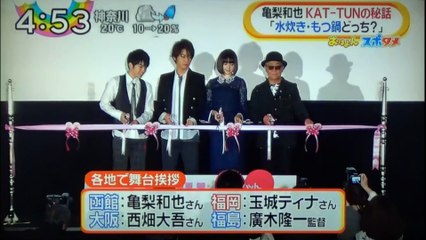 亀梨和也　玉城ティナ　舞台挨拶　　『KAT-TUNの秘話！？』