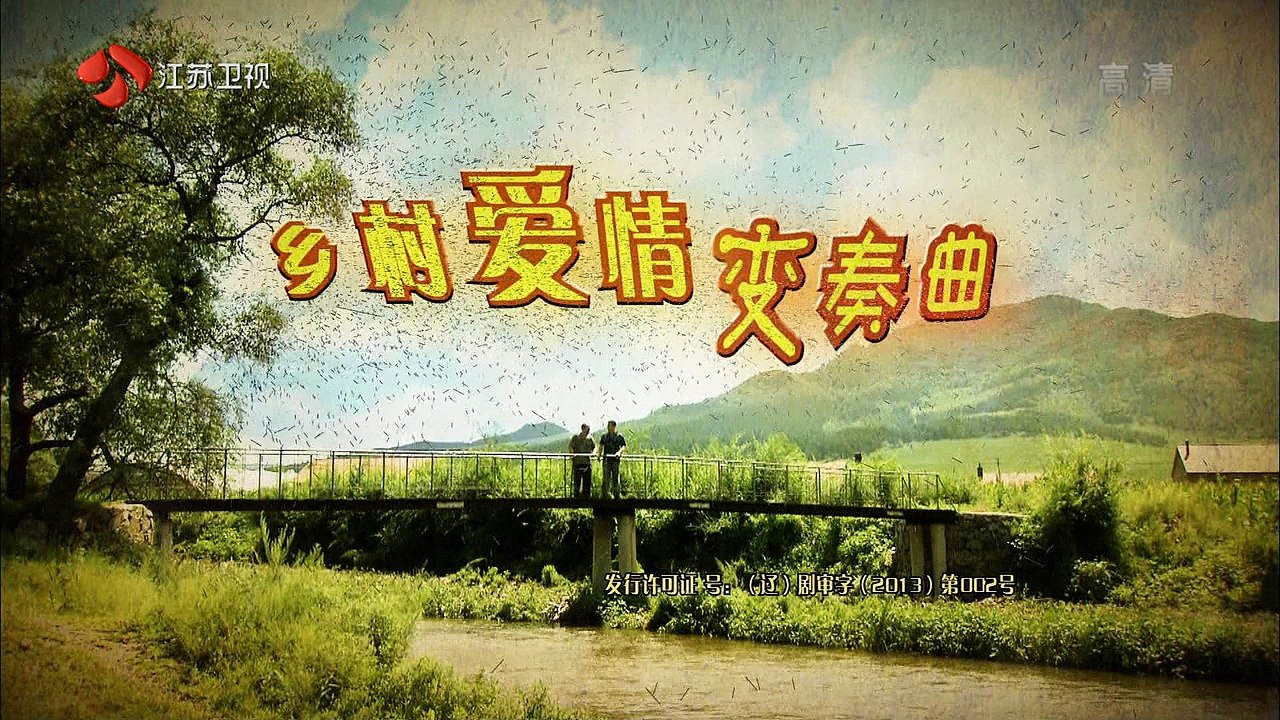 乡村爱情6 第50集