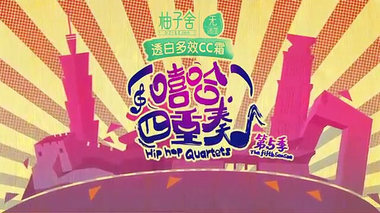 《嘻哈四重奏》第五季 07 花落台北