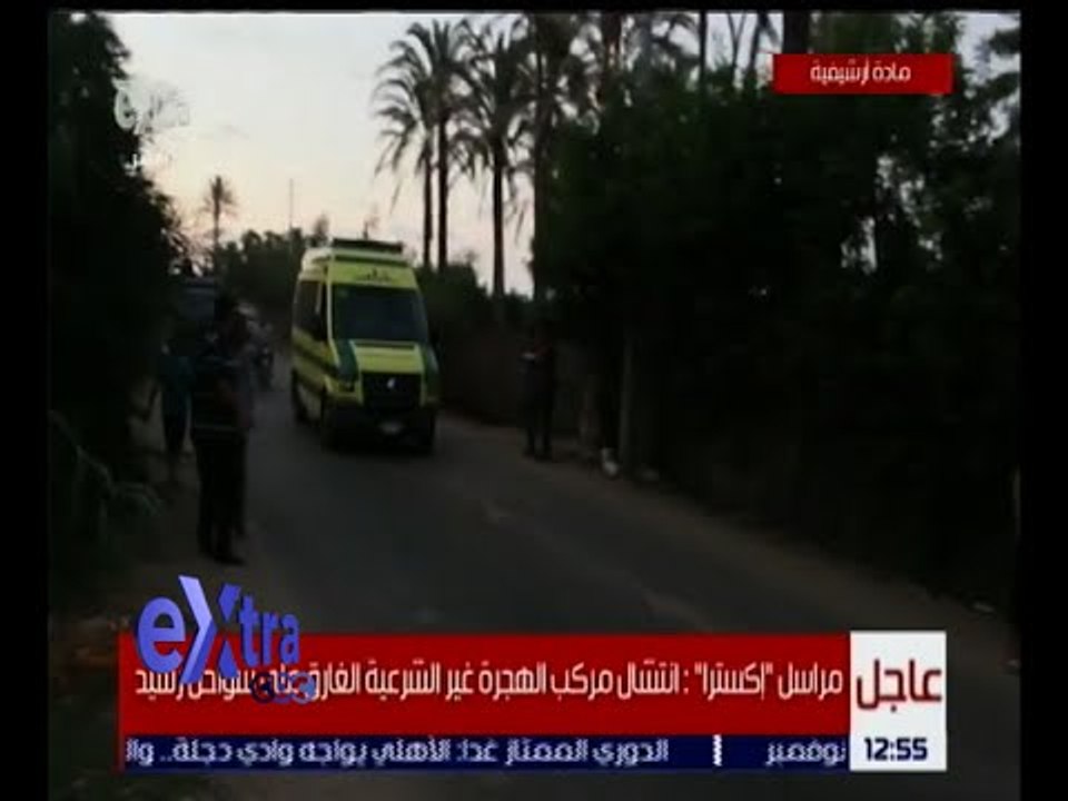 غرفة الأخبار | تعرف على تفاصيل .. انتشال مركب الهجرة غير الشرعية الغارق على سواحل رشيد