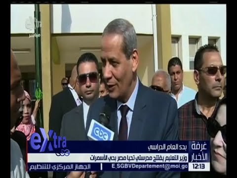 غرفة الأخبار | وزير التعليم يفتتح مدرستي تحيا مصر بحي الأسمرات