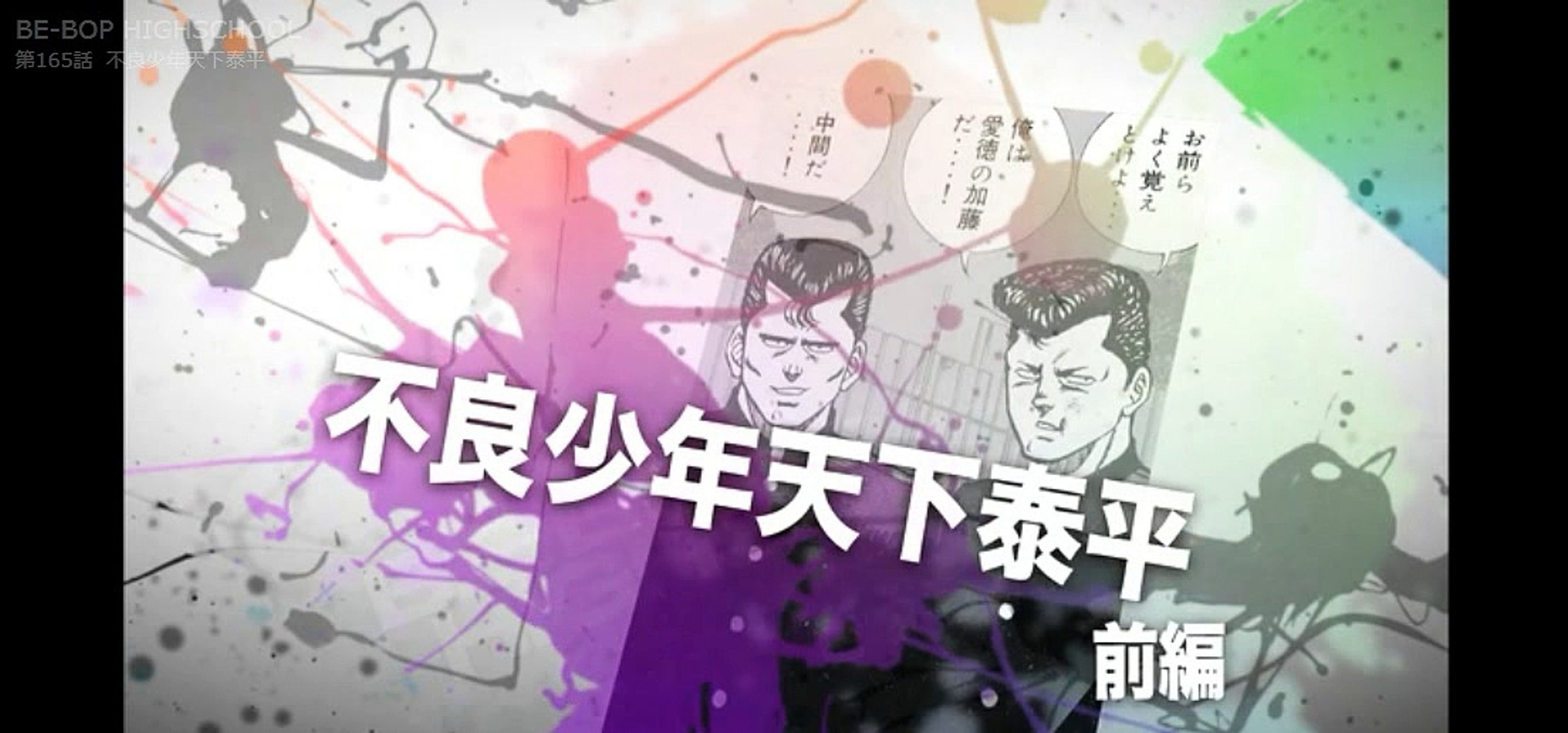 ビーバップハイスクール まんが １６５ 動画 Dailymotion