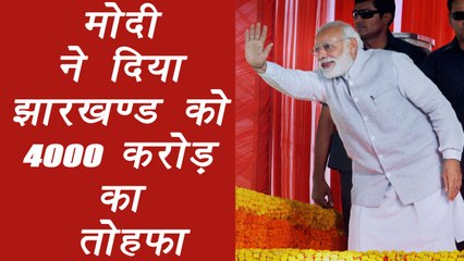 PM Modi gives Rs 4000 crore to Jharkhand | वनइंडिया हिन्दी