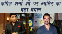 Kapil Sharma Show: Aamir Khan reveals why he never been on show