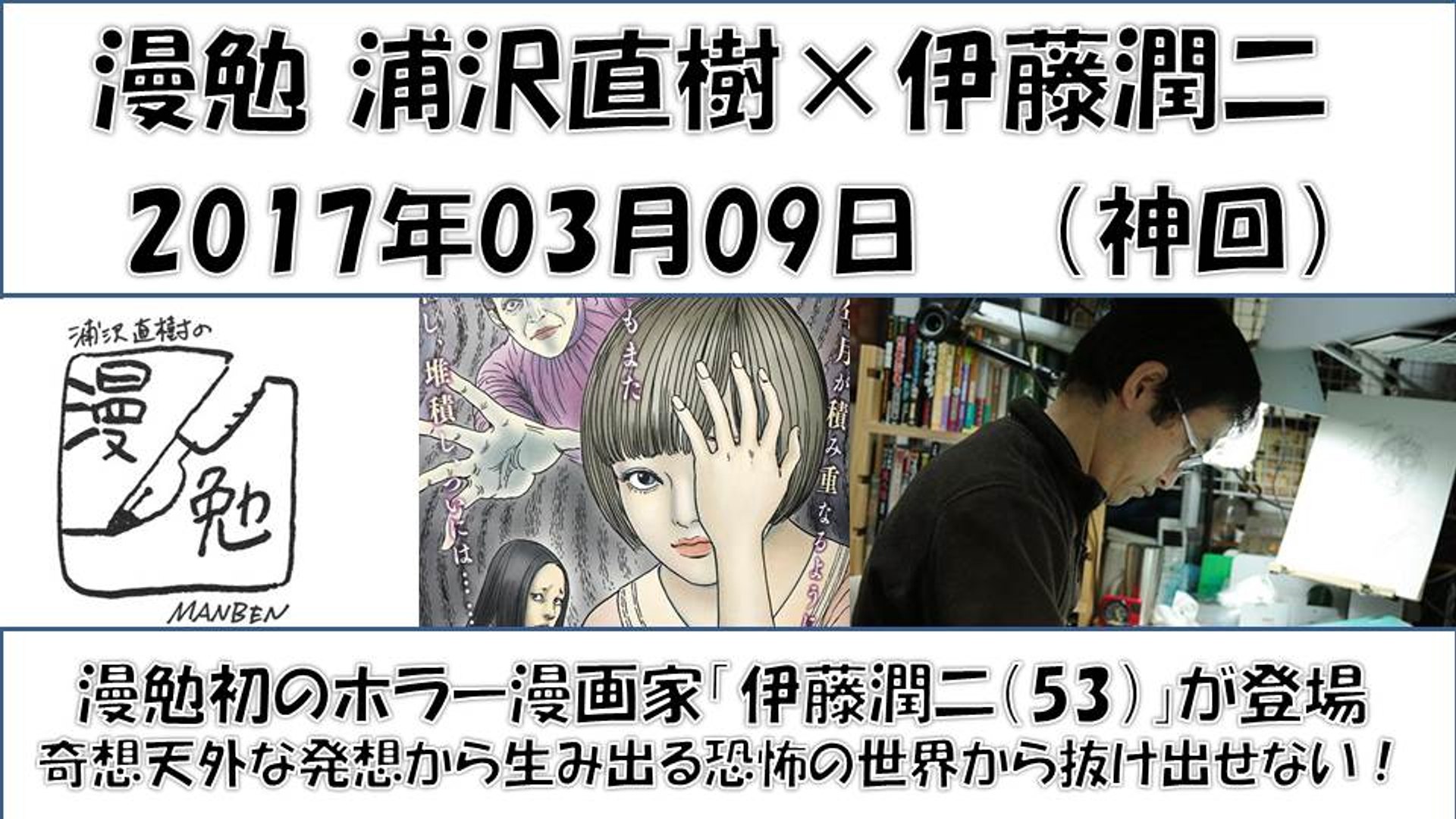 漫勉 まんべん 浦沢直樹 伊藤潤二 神回 20170309 うずまき 闇の声 魔の断片 奇想天外な発想から生まれる恐怖の世界から抜け出せない Manben 動画 Dailymotion