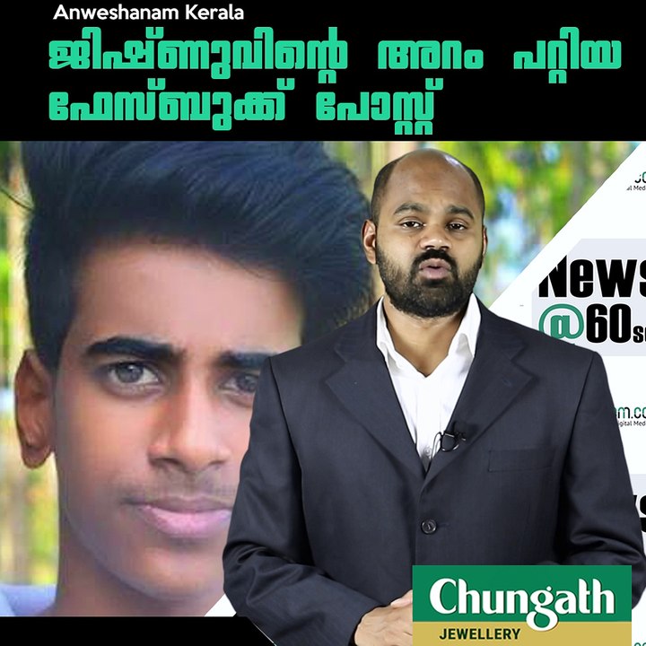 ജിഷ്ണുവിന്റെ അറം പറ്റിയ ഫേസ്ബുക്ക് പോസ്റ്റ്