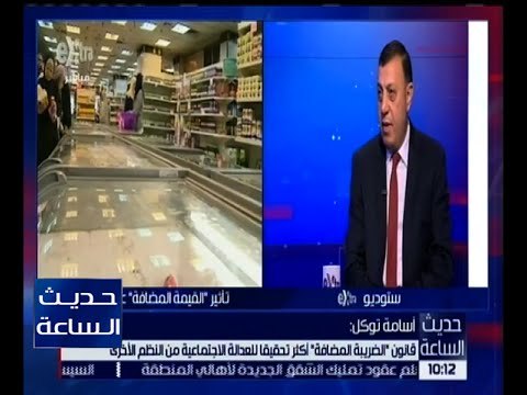 حديث الساعة | أسامة توكل : قانون القيمة المضافة يحدد أشكال معينة للفواتير في بعض الأنشطة التجارية