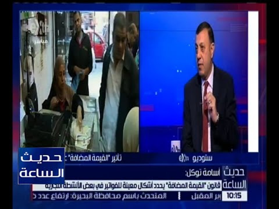 حديث الساعة | أسامة توكل : نظام حوافز لأصحاب الأنشطة التجارية عن امساك الفواتير