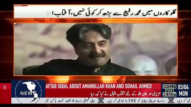 Aftab Iqbal ney Sohail Ahmed Aur Amanullah Khan k bary mein kya kaha