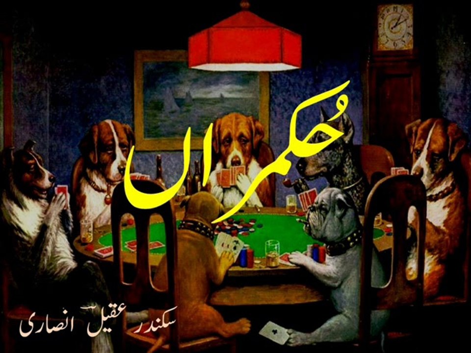Urdu poetry 'hukmraan' حُکمراں