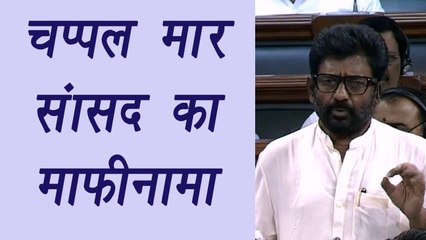 Ravindra Gaikwad says Apologise To Parliament, Not To Air India | वनइंडिया हिंदी
