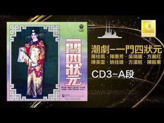 羅桂鳳，吳瑞麗，方麗紅·，陳振東，姚佳雄，陳美雲，方漢粧  - 一門四狀元 CD3 A段 (Original Music Audio)