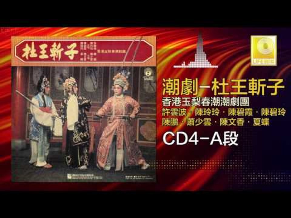許雲坡，陳碧玲，陳碧霞，陳玲玲，夏蝶，陳文香，蕭少雲，陳鵬  - 杜王斬子 CD4 A段(Original Music Audio)