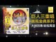 巨人三重唱 Ju Ren San Chong Chang - 大地回春 前程萬里 Da Di Hui Chun Qian Cheng Wan Li (Original Music Audio)