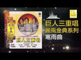 巨人三重唱 Ju Ren San Chong Chang - 寒雨曲 Han Yu Qu (Original Music Audio)