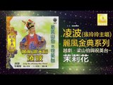 張玲玲 Zhang Ling Ling - 茉莉花 Mo Li Hua (Original Music Audio)