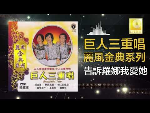 巨人三重唱 Ju Ren San Chong Chang - 告訴羅娜我愛她 Gao Su Luo Na Wo Ai Ta (Original Music Audio)