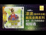 張玲玲 Zhang Ling Ling - 楊柳青 Yang Liu Qing (Original Music Audio)