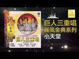 巨人三重唱 Ju Ren San Chong Chang - 小天堂 Xiao Tian Tang (Original Music Audio)