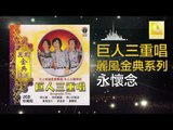 巨人三重唱 Ju Ren San Chong Chang - 永懷念 Yong Huai Nian (Original Music Audio)