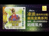 張玲玲 Zhang Ling Ling -   姑蘇風光 Gu Su Feng Guang (Original Music Audio)
