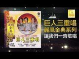 巨人三重唱 Ju Ren San Chong Chang - 讓我們一齊歌唱 Rang Wo Men Yi Qi Ge Chang (Original Music Audio)