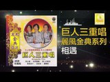 巨人三重唱 Ju Ren San Chong Chang - 相遇 Xiang Yu (Original Music Audio)