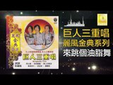 巨人三重唱 Ju Ren San Chong Chang - 來跳個油脂舞 Lai Tiao Ge You Zhi Wu (Original Music Audio)