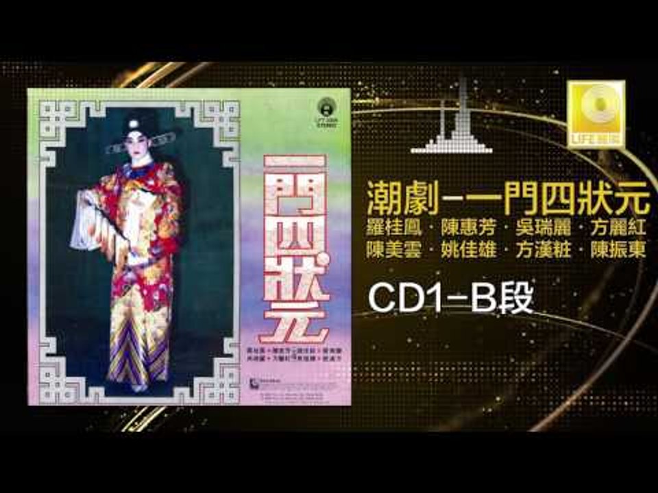羅桂鳳，吳瑞麗，方麗紅·，陳振東，姚佳雄，陳美雲，方漢粧  - 一門四狀元 CD1 B段 Si Lang Tan Mu CD2 B (Original Music Audio)