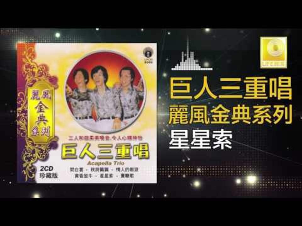 巨人三重唱 Ju Ren San Chong Chang - 星星索 Xing Xing Suo (Original Music Audio)