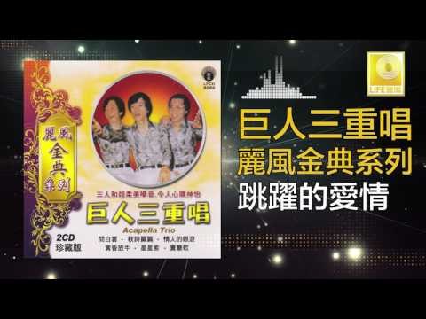 巨人三重唱 Ju Ren San Chong Chang - 跳躍的愛情 Tiao Yue De Ai Qing (Original Music Audio)