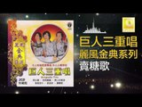 巨人三重唱 Ju Ren San Chong Chang - 賣糖歌 Mai Tang Ge (Original Music Audio)