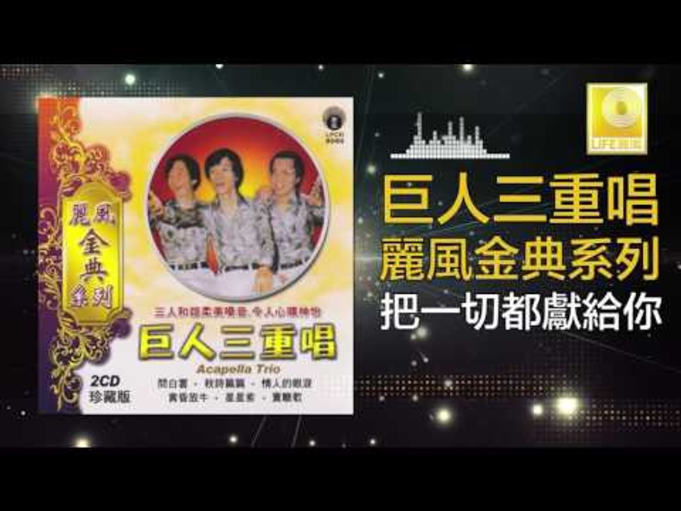 巨人三重唱 Ju Ren San Chong Chang - 把一切都獻給你 Ba Yi Qie Dou Xian Gei Ni (Original Music Audio)