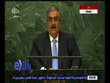 غرفة الأخبار | كلمة وزير الخارجية البحريني أمام الجمعية العامة للأمم المتحدة