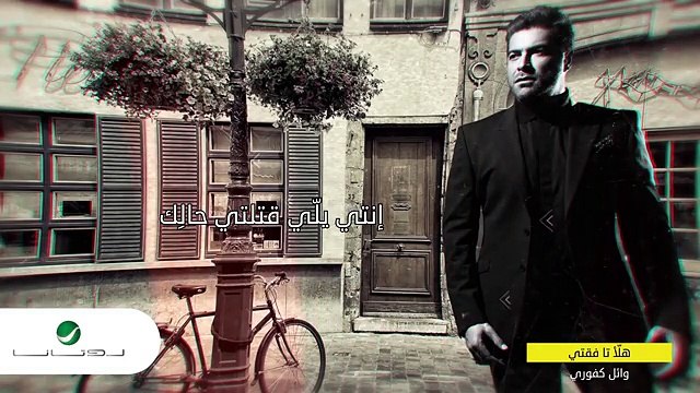 Wael Kfoury ... Halla Ta Feati - With Lyrics | وائل كفوري ... هلأ تا فقتي - بالكلمات