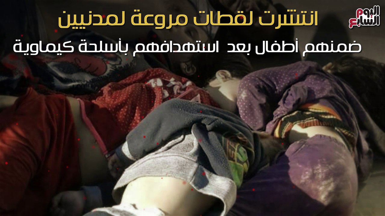 شاهد فى دقيقة .. القصة الكاملة لمجزرة الكيماوى فى ريف إدلب السورية