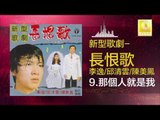 李逸 邱清雲 陳美鳳 - 那個人就是我 Na Ge Ren Jiu Shi Wo (Original Music Audio)