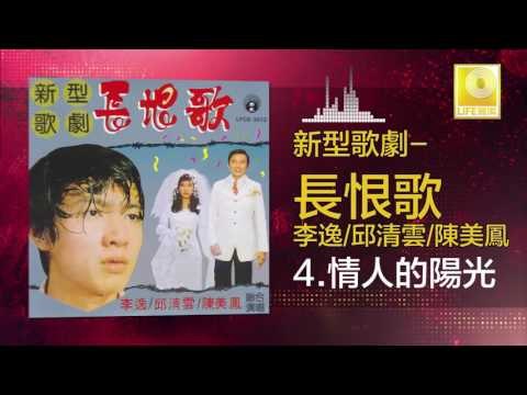 李逸 邱清雲 陳美鳳 Lee Yee Qiu Qing Yun Chen Mei Feng - 情人的陽光 Qing Ren De Yang Guang (Original Music Audio)