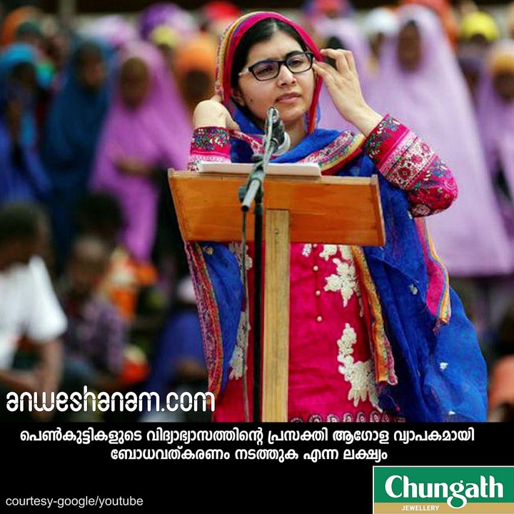 'മലാല' യു.എന്‍  സമാധാന വക്താവ് #AnweshanamWorld