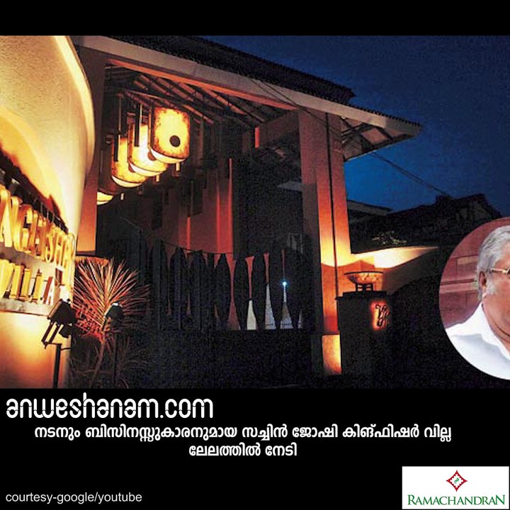 മല്യയുടെ 'പൊന്മാന്‍ വില്ല' സച്ചിനു സ്വന്തം!  AnweshanaIndia