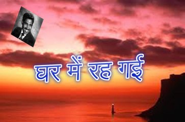 Ghar Mein Rah Gayi घर में रह गई (Adeem Hashmi)