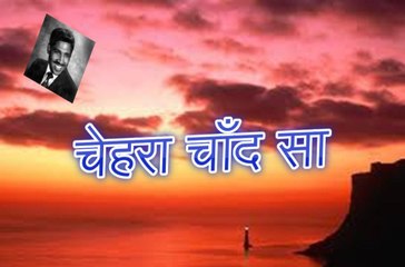 Chehra Chaand Sa चेहरा चाँद सा  (Adeem Hashmi)