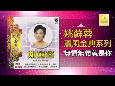 姚苏蓉 Yao Su Rong - 無情無義就是你 Wu Qing Wu Yi Jiu Shi Ni (Original Music Audio)